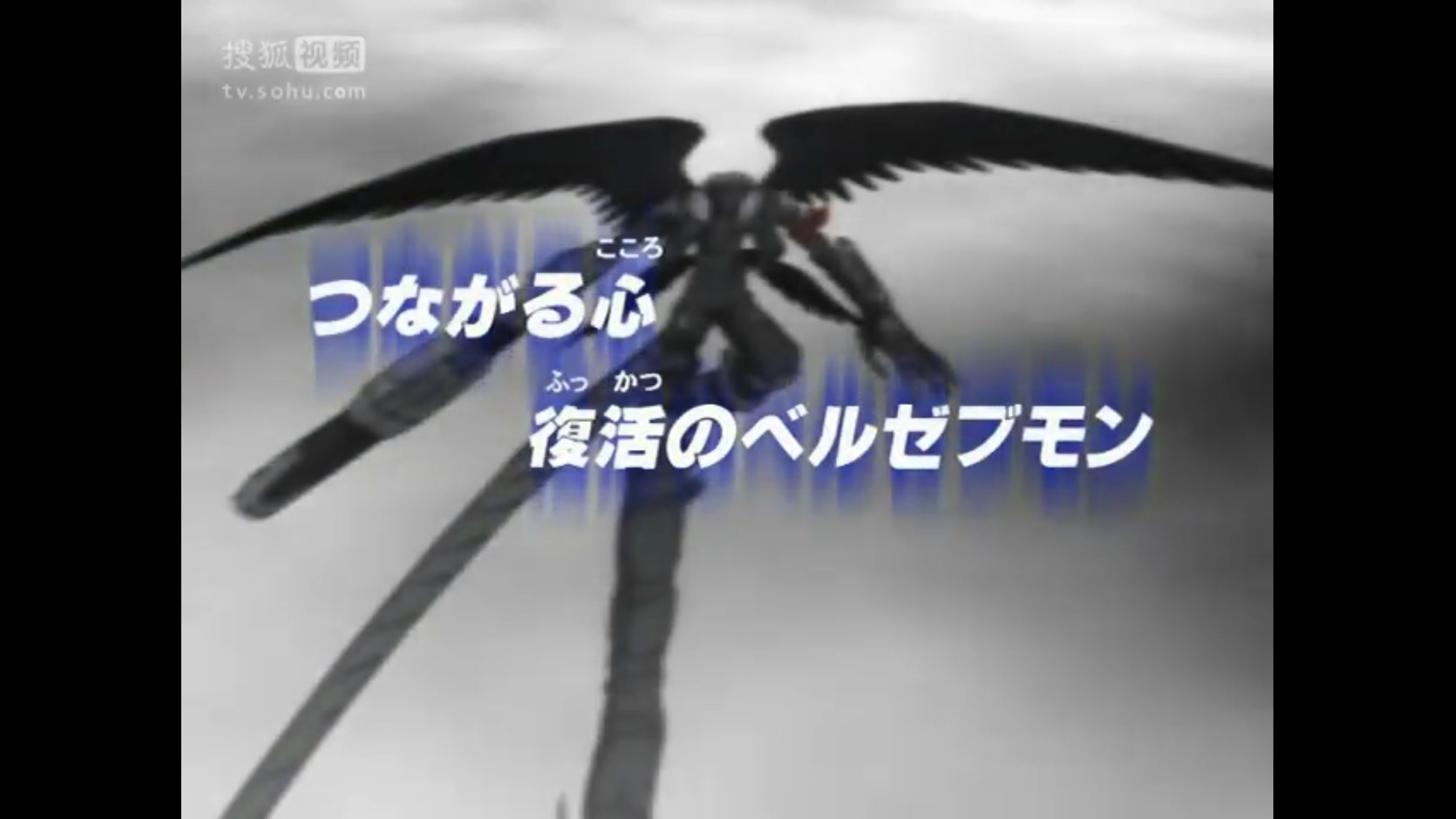 【数码宝贝03日配】43-2 心心相连 复活的堕天地狱兽