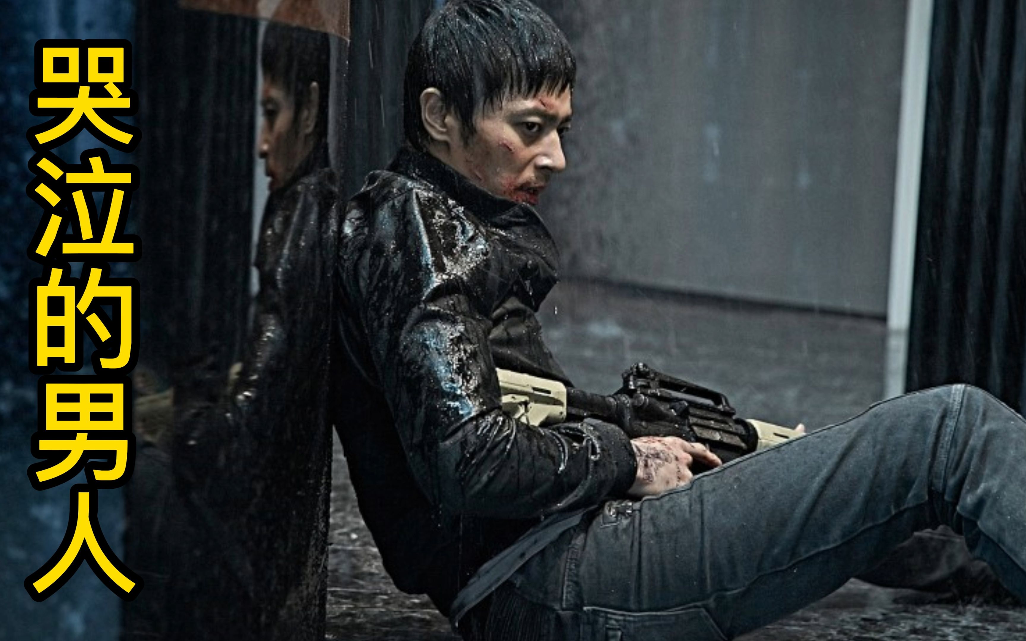 超燃韩国动作电影,哭泣的男人(一)