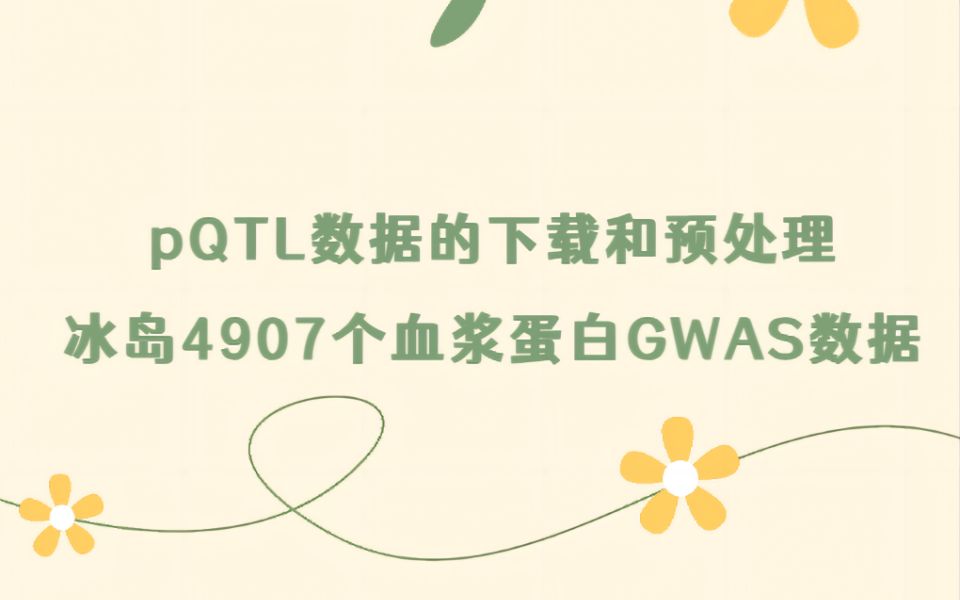 孟德尔随机化4907血浆蛋白数据下载教程,不同阈值的数据已经内置到MendelR包,欢迎咨询使用哔哩哔哩bilibili