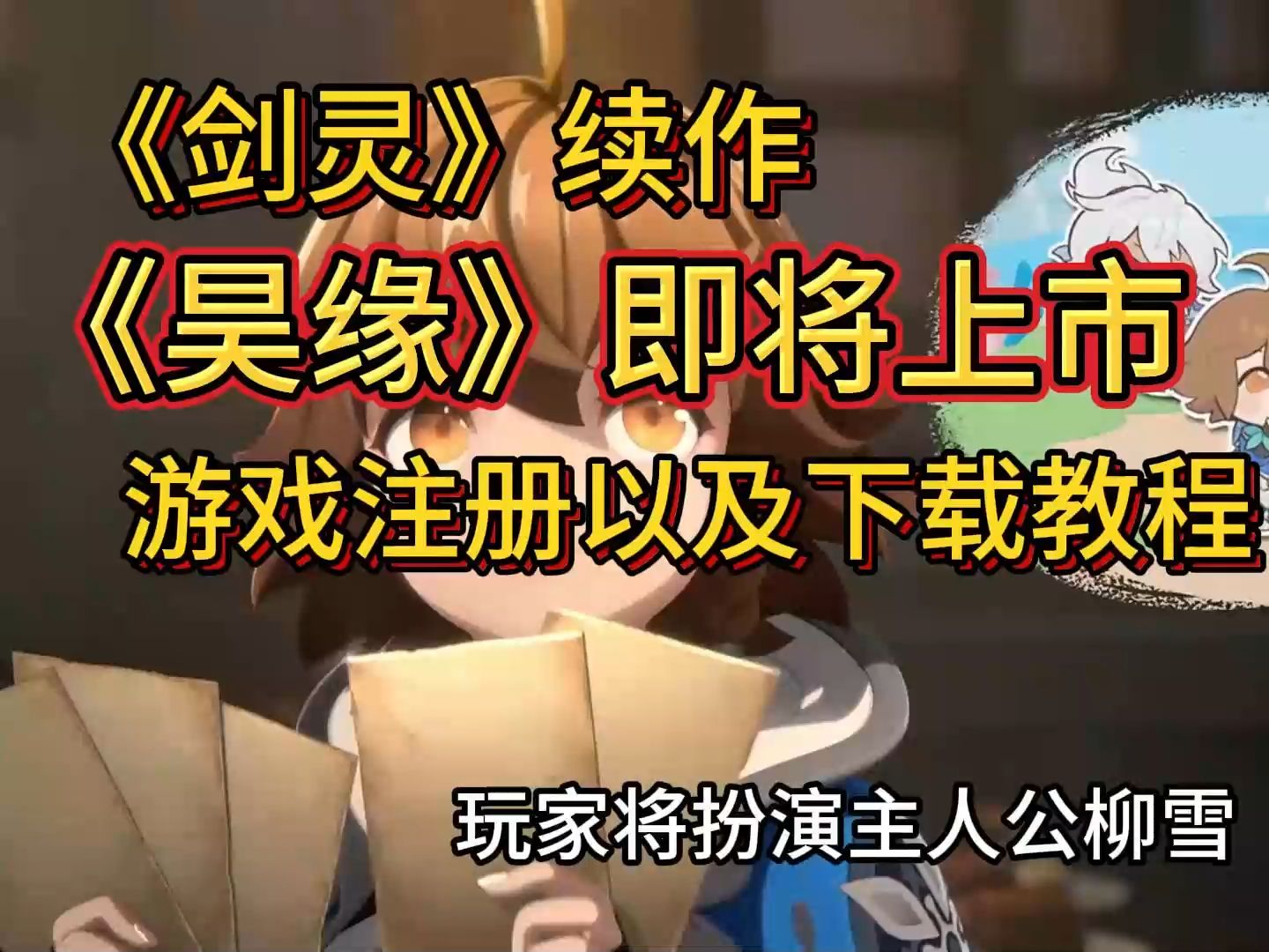 【昊缘】剑灵续作即将正式开服,教你一键预约下载!!【chuyi】换取五十小时可暂停加速时长哔哩哔哩bilibili剑灵