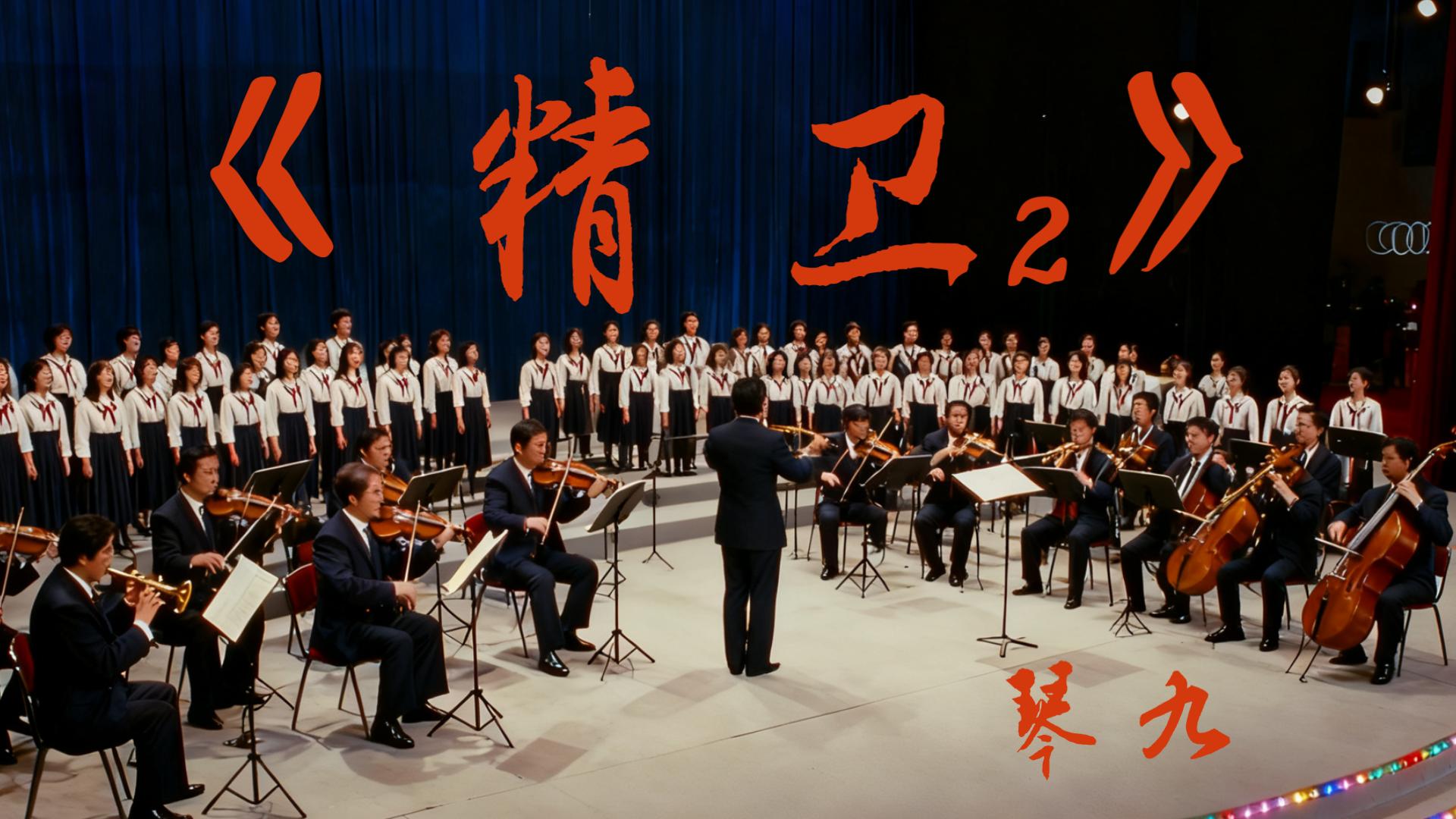 【交响】再次尝试没听过《精卫》