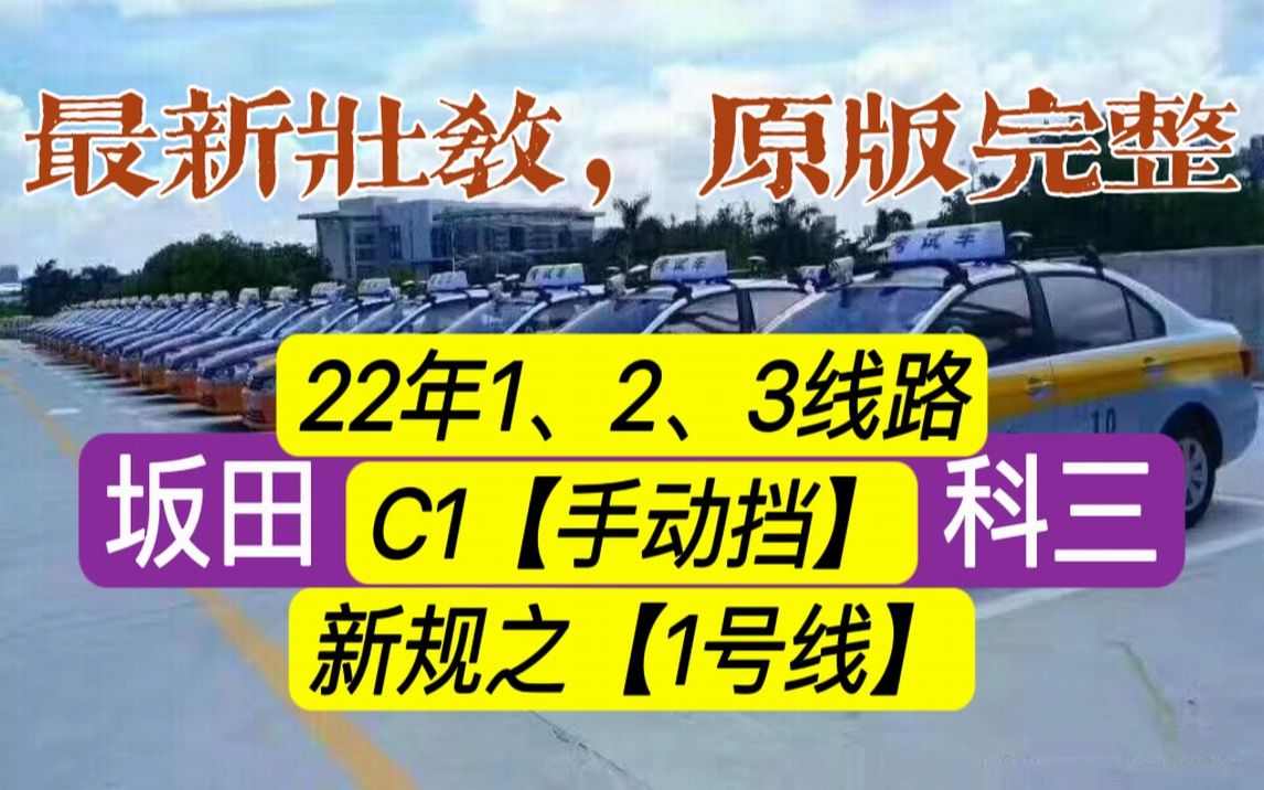 【新规】坂田科目三1号线手动档(2022壮哥解说快乐学车)深圳龙岗坂田考场哔哩哔哩bilibili