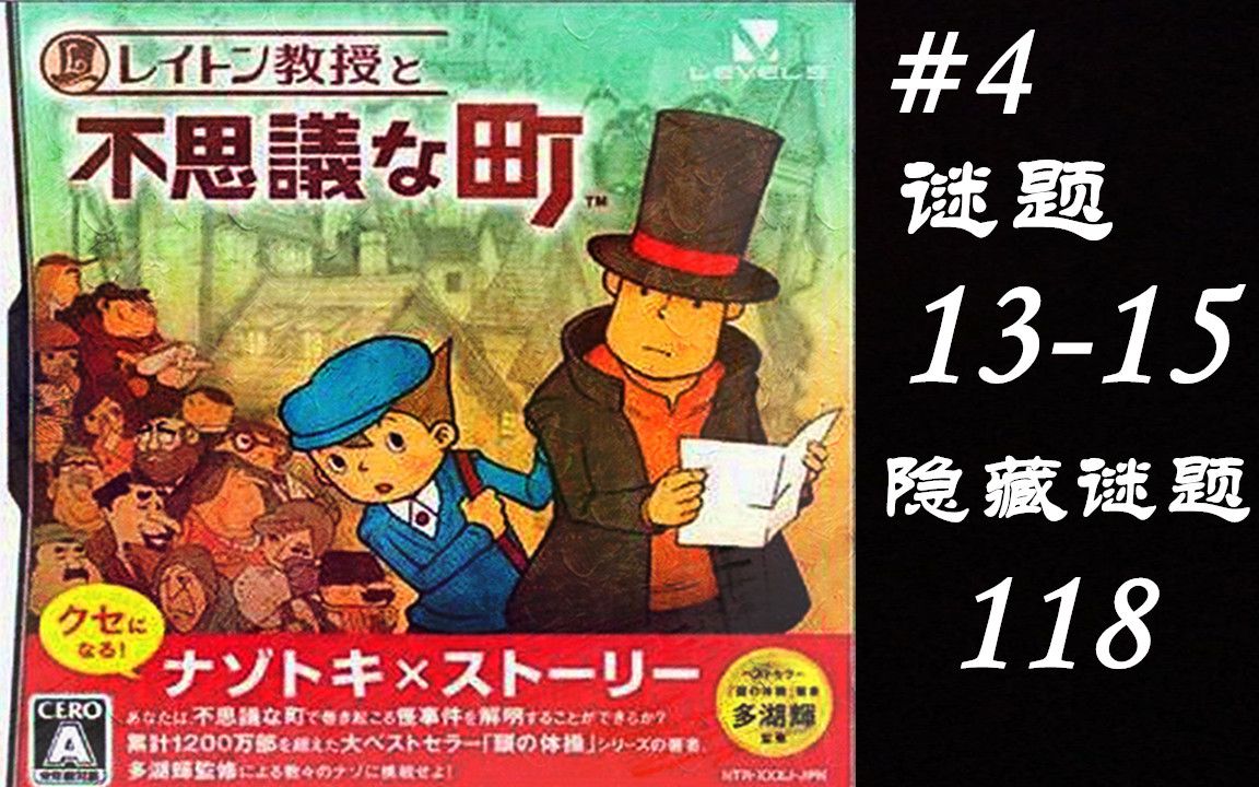 [图]【蓝月解说】雷顿教授与不可思议的小镇 剧情攻略向视频4（谜题13-15）【隐藏谜题118】