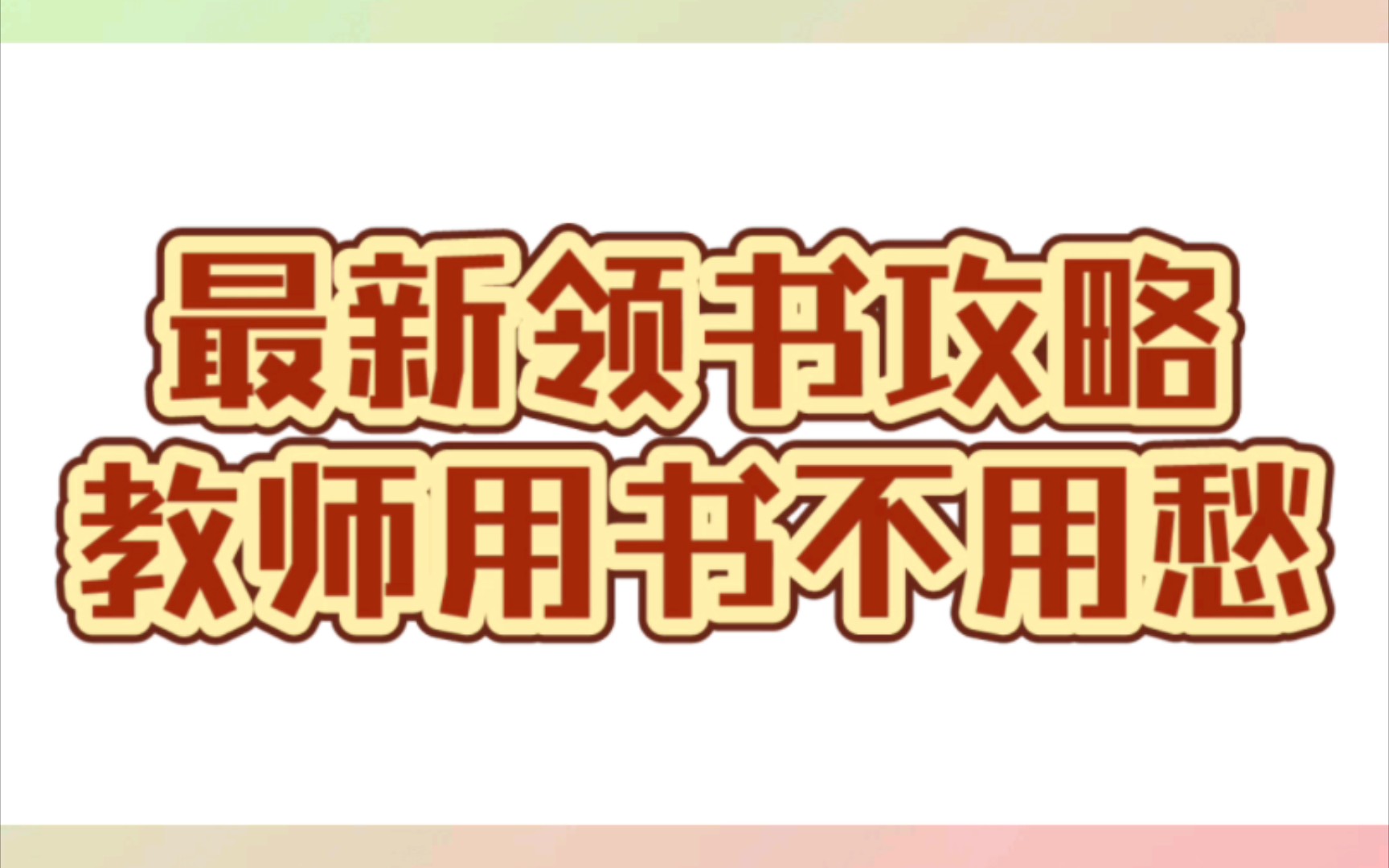 教师用书领取攻略哔哩哔哩bilibili