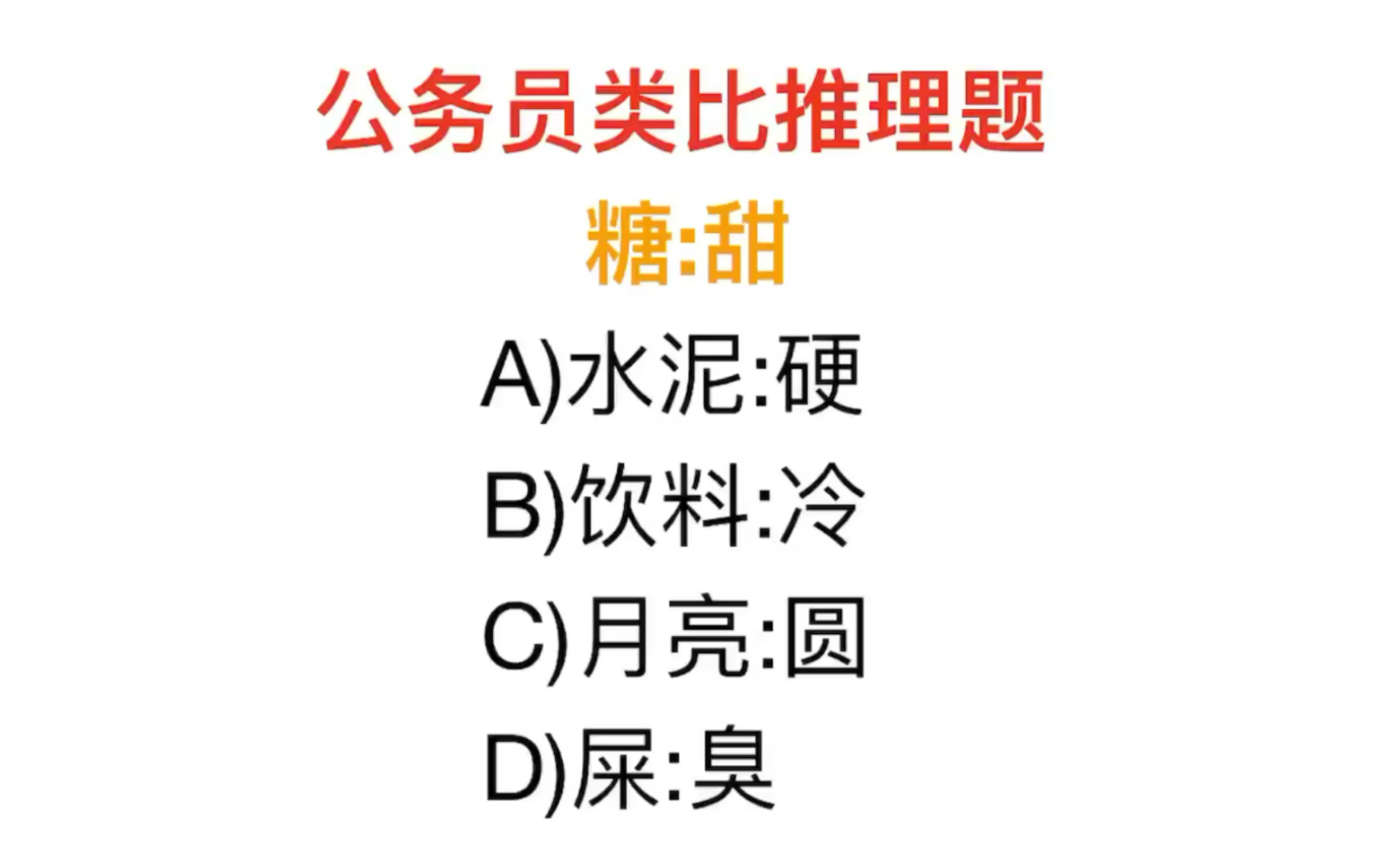 公务员类比推理,糖和甜什么逻辑关系,选择哪个选项哔哩哔哩bilibili