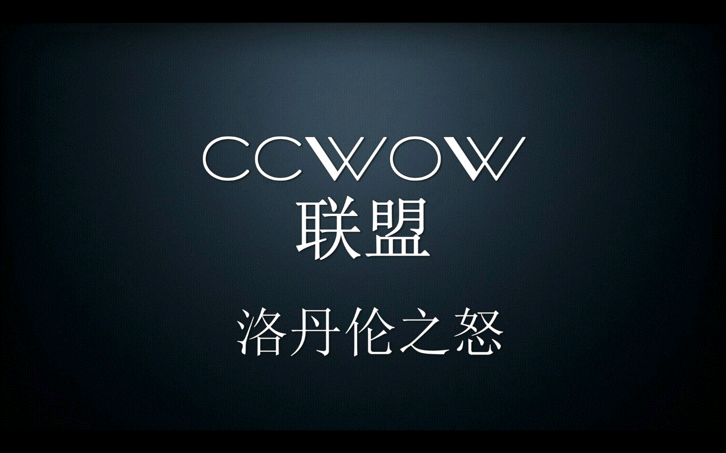 ccwow战歌实录哔哩哔哩bilibili