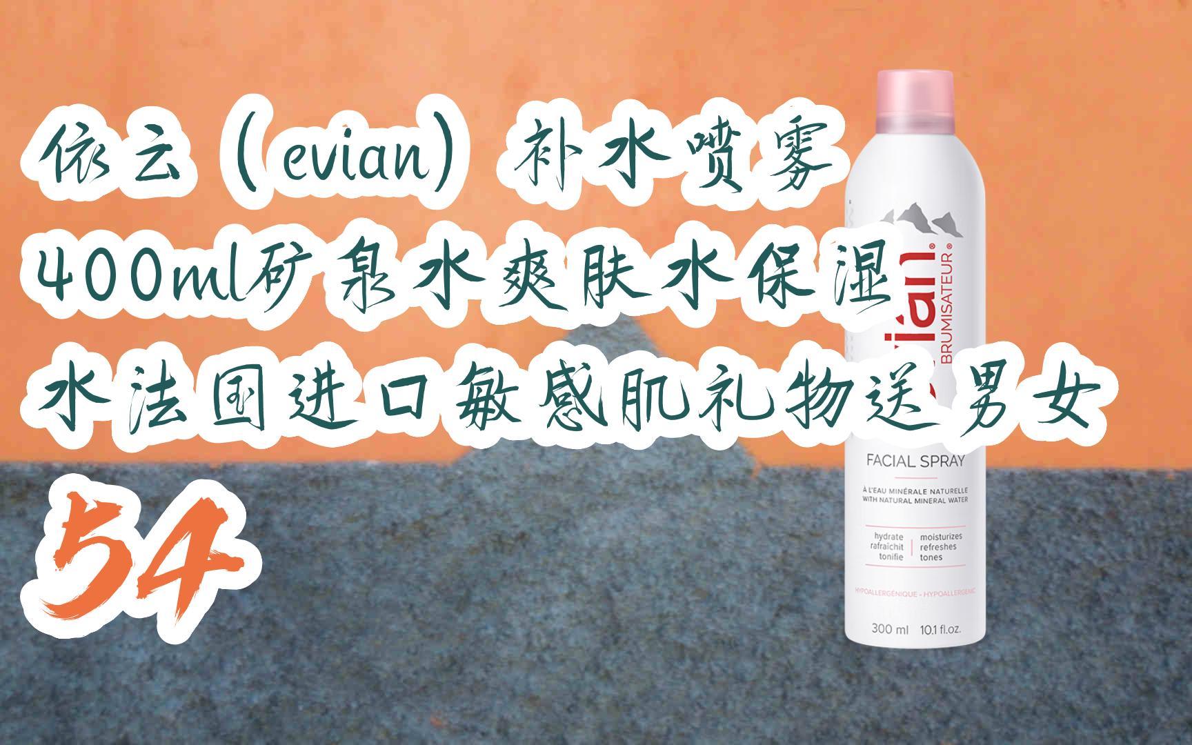【京东|截图扫码有大额优惠】依云(evian)补水喷雾400ml矿泉水爽肤水