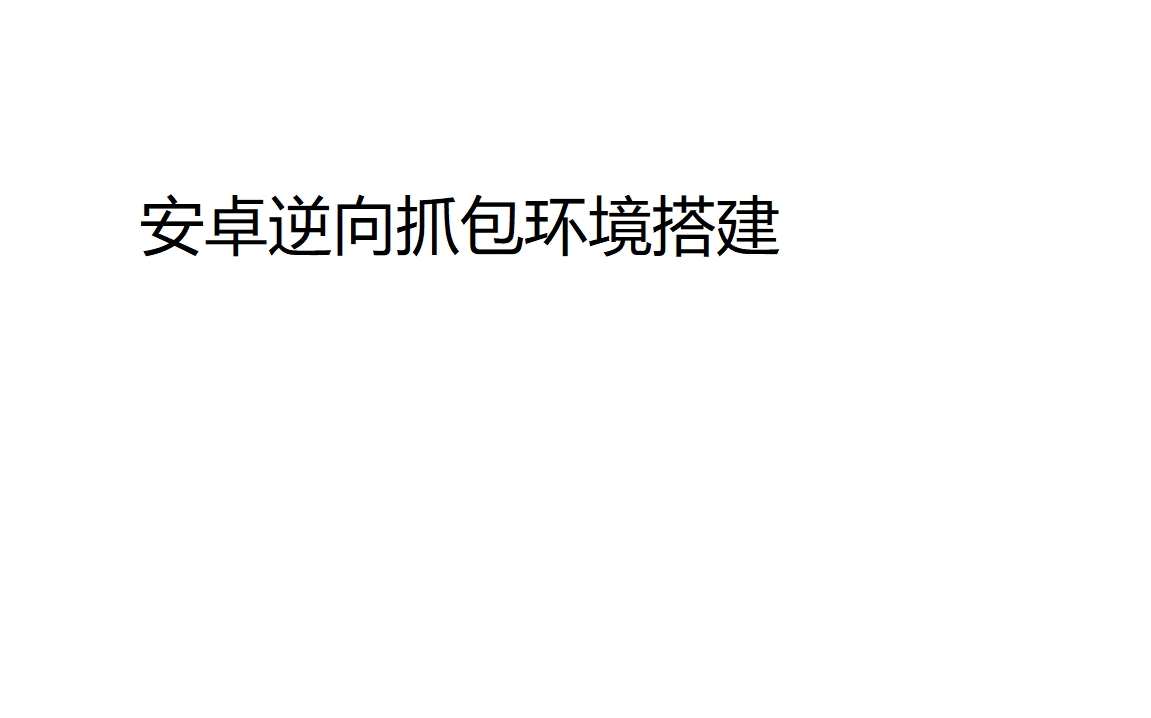 46《安卓逆向》.安卓逆向入门抓包环境搭建https抓包和vpn抓包环境哔哩哔哩bilibili