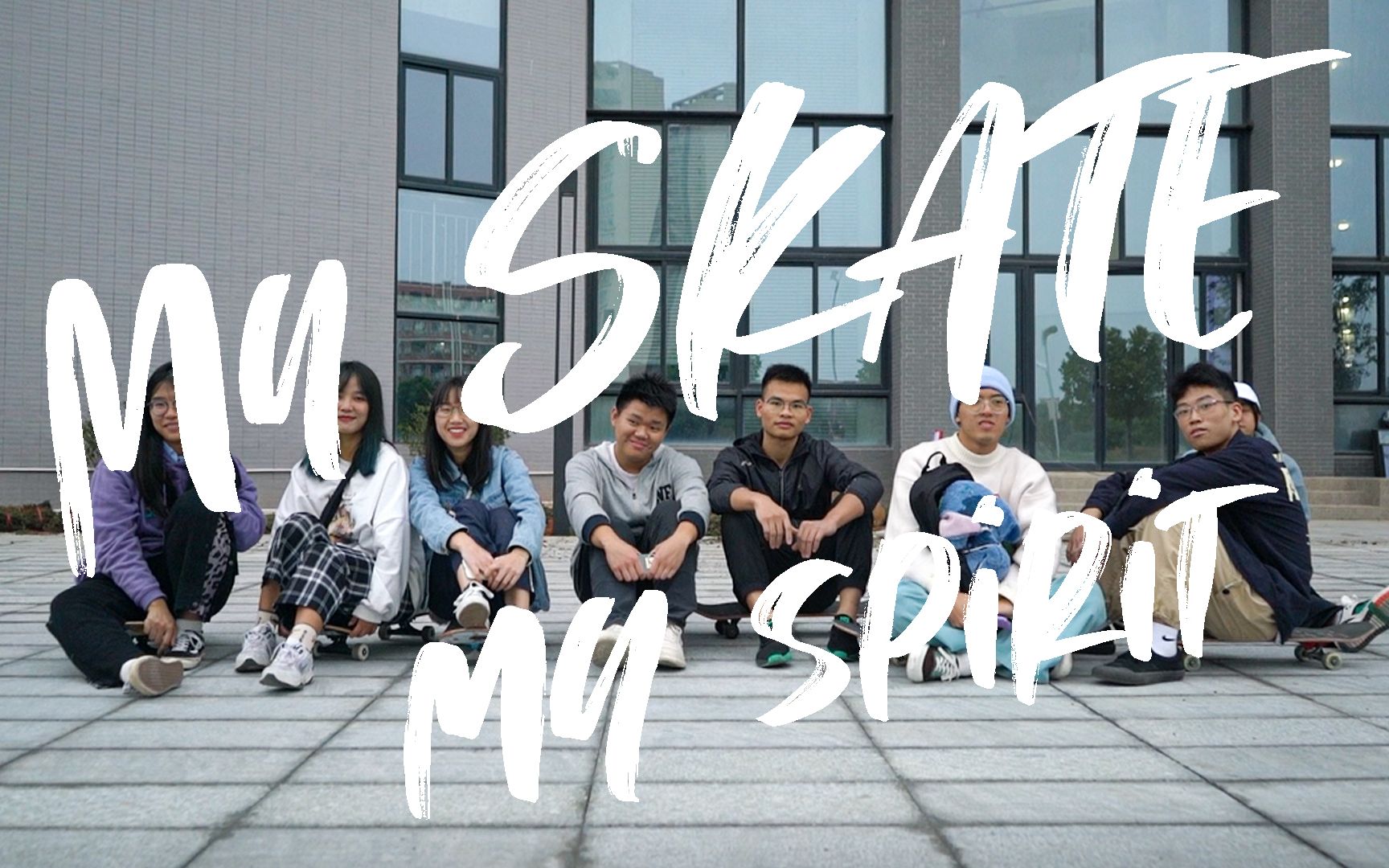 [图]大学生自制滑板纪录片《My Skate, My Spirit》