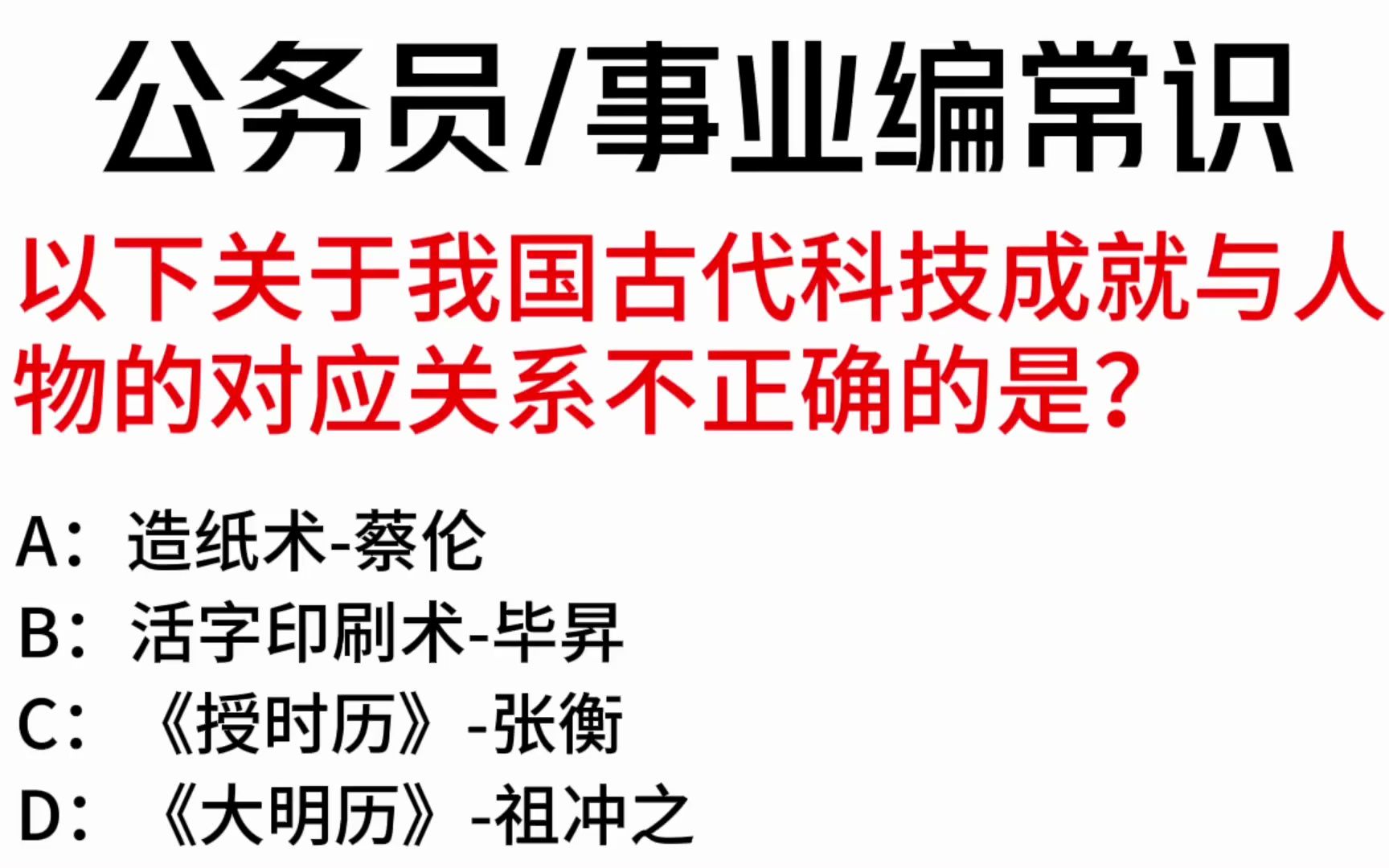 常识每日刷题:以下关于我国古代科技成就与人物的对应关系不正确的是?哔哩哔哩bilibili