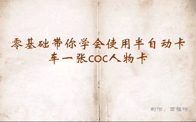 【克苏鲁的呼唤跑团】零基础教你创建一张COC人物卡哔哩哔哩bilibili