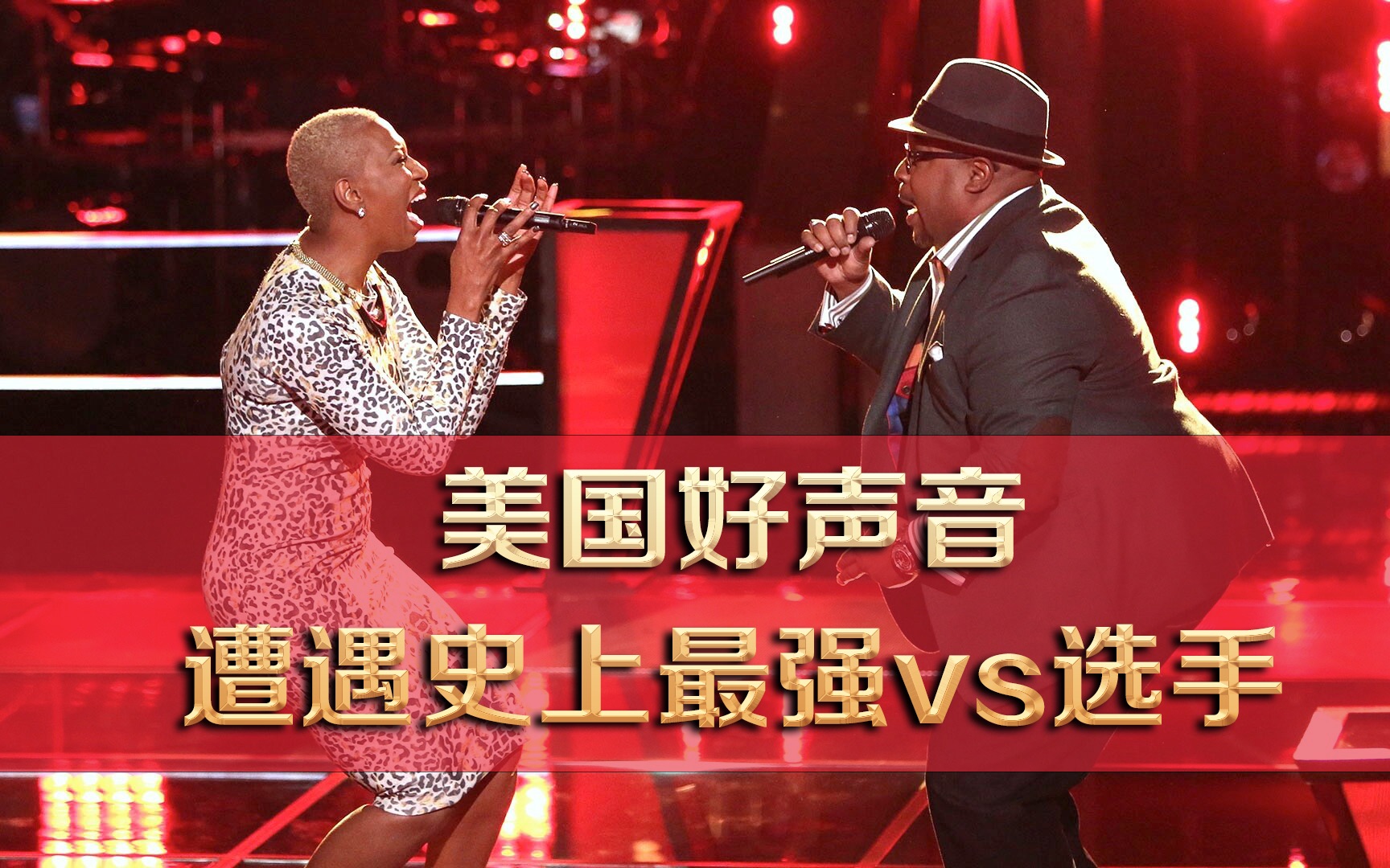 [图]Biff Gore vs Sisaundra Lewis 'It's a Man's Man's Man's World' The Voice Highligh