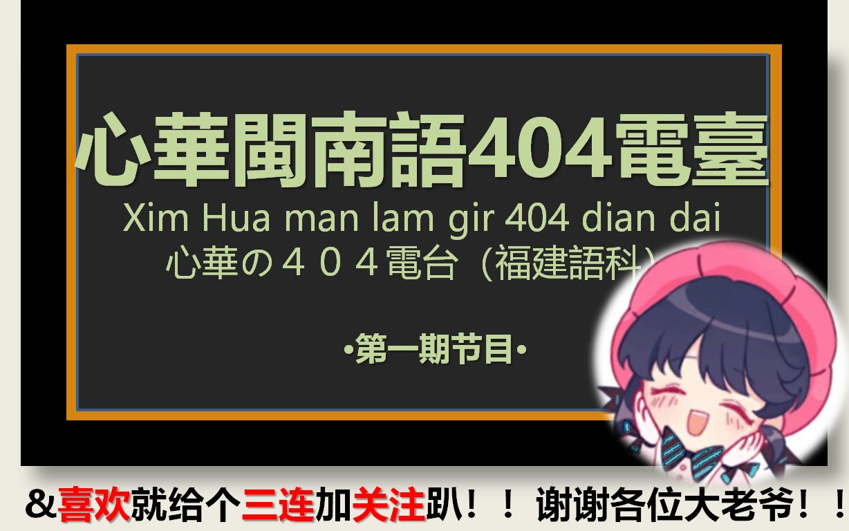 【可能是全站首创】心华404闽南语电台第一期节目【虚拟歌姬用方言讲古推歌!!】哔哩哔哩bilibili