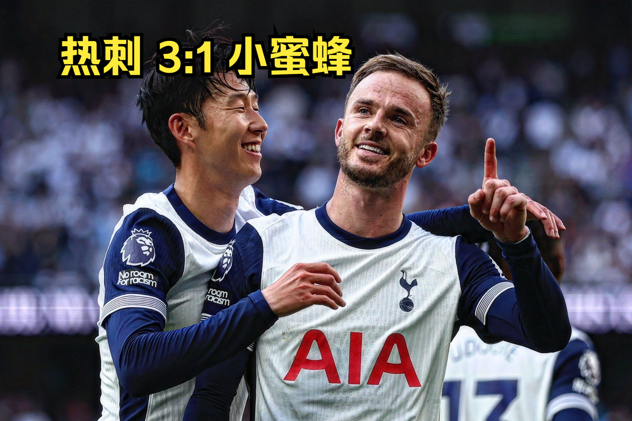 热刺 3:1 布伦特福德  COYS!哔哩哔哩bilibili