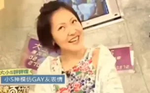 Download Video: 小S 模仿Gay