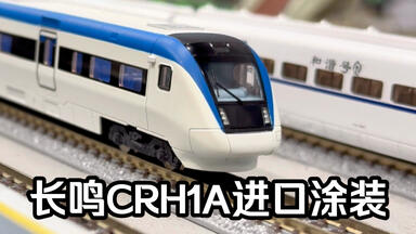 CHANGMNG(長鳴火車模型) CHRH1A 初期型 CRH blue オリジナル塗装