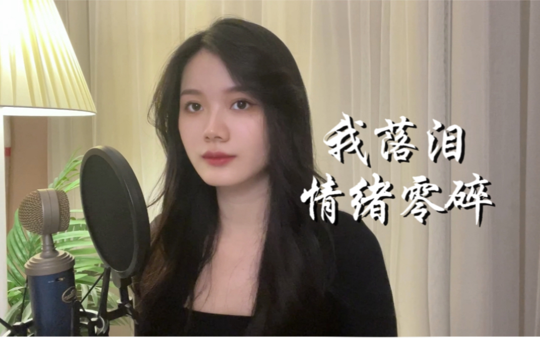 [图]《我落泪情绪零碎》- 周杰伦（cover）