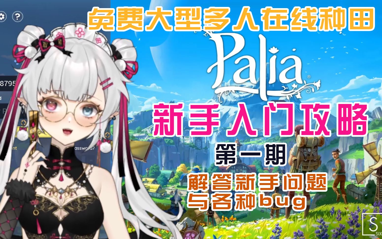 《palia》新手入门攻略第一期(新手问题与bug解答)纯纯干货,还不快来看!哔哩哔哩bilibili