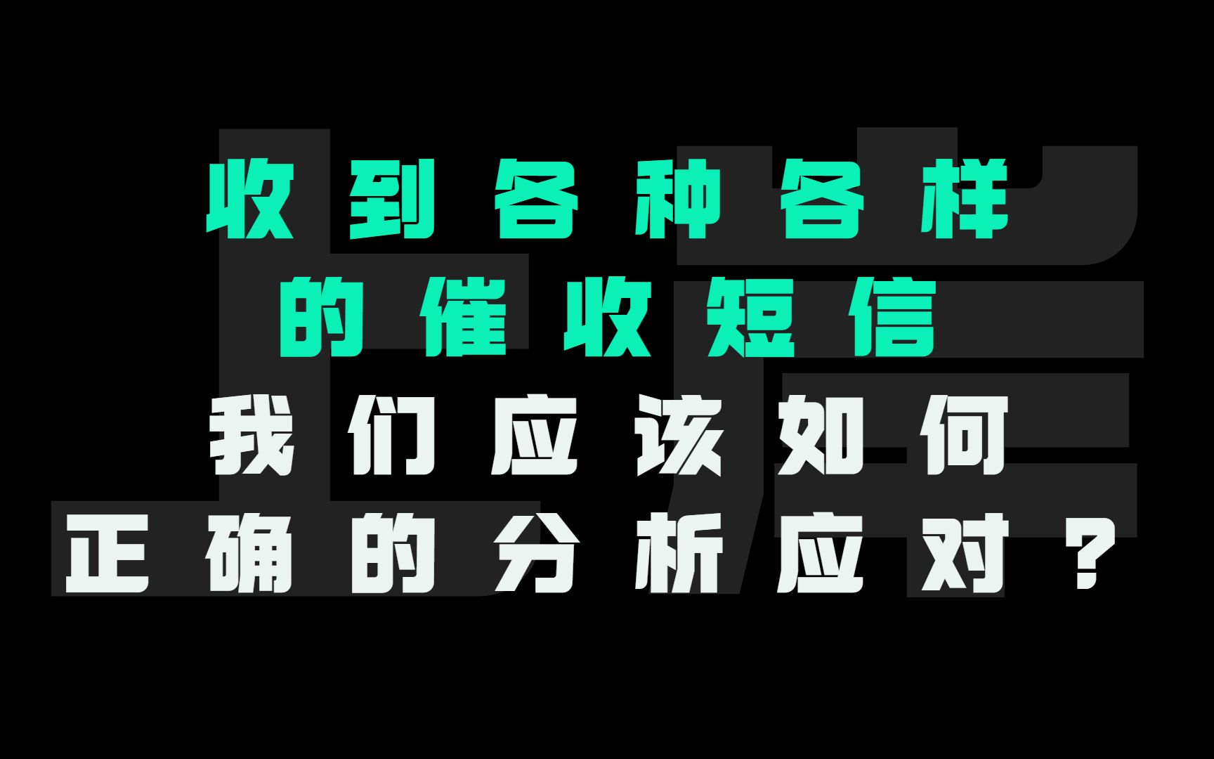 收到各种各样的催收短信,我们应该如何去分析应对?哔哩哔哩bilibili