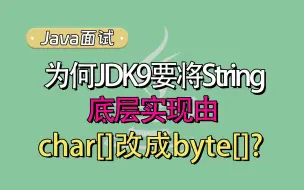 Download Video: 【Java面试题】为何JDK9要将String底层实现由char[]改成byte[]?