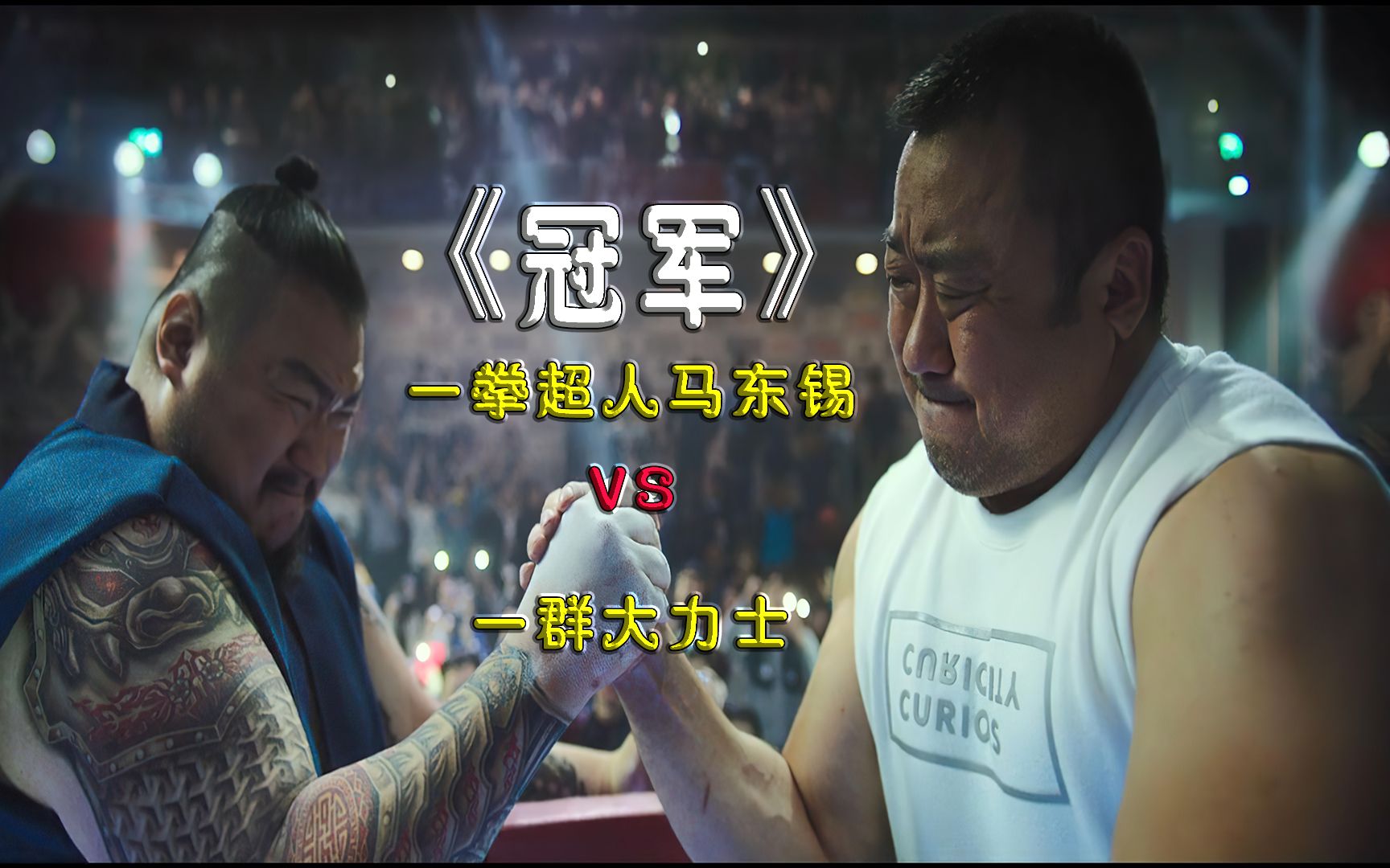 铁血柔心马东锡和外国大力士掰手腕麒麟臂加绝对力量终得冠军