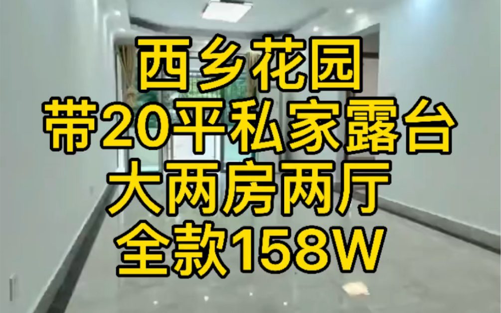 深圳宝安西乡花园小区统建楼,带20平私家独立大露台平台,精装二房两厅,片区最漂亮,2梯四户,正南朝向,大家觉得怎么样哔哩哔哩bilibili