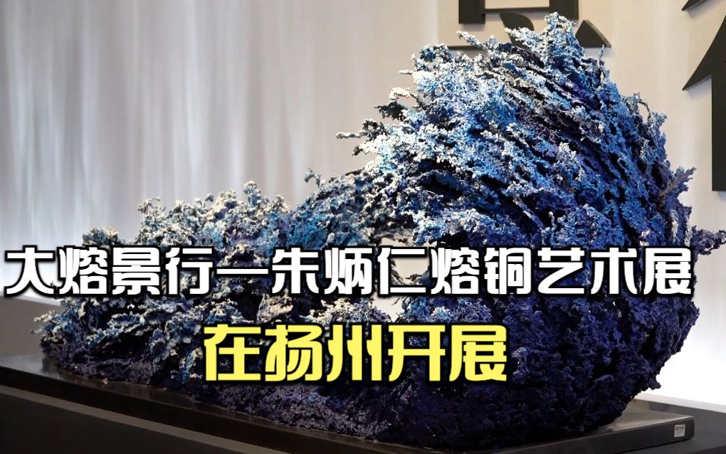 [图]“大熔景行——朱炳仁熔铜艺术展”在扬州开展