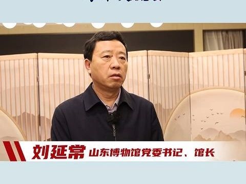 博物馆助力黄河国家文化公园建设学术交流会专家访谈(六)