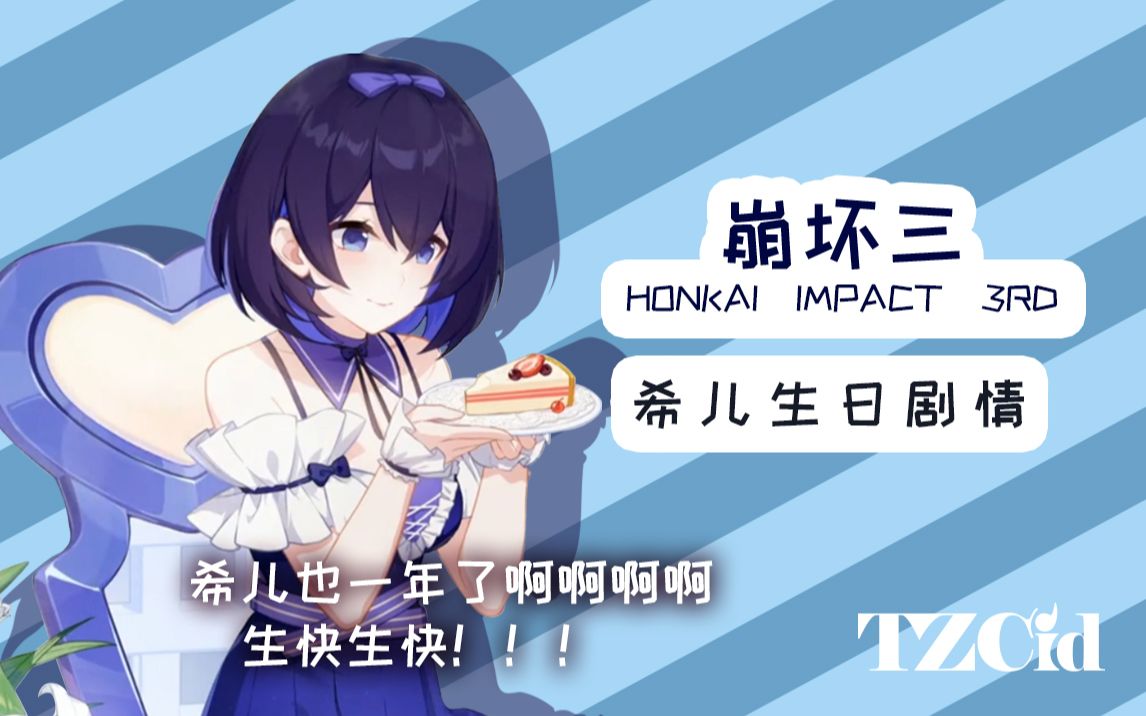 崩坏三——希儿生日剧情来啦啦啦~!