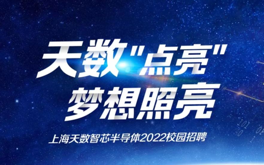 天数智芯2022校招视频哔哩哔哩bilibili