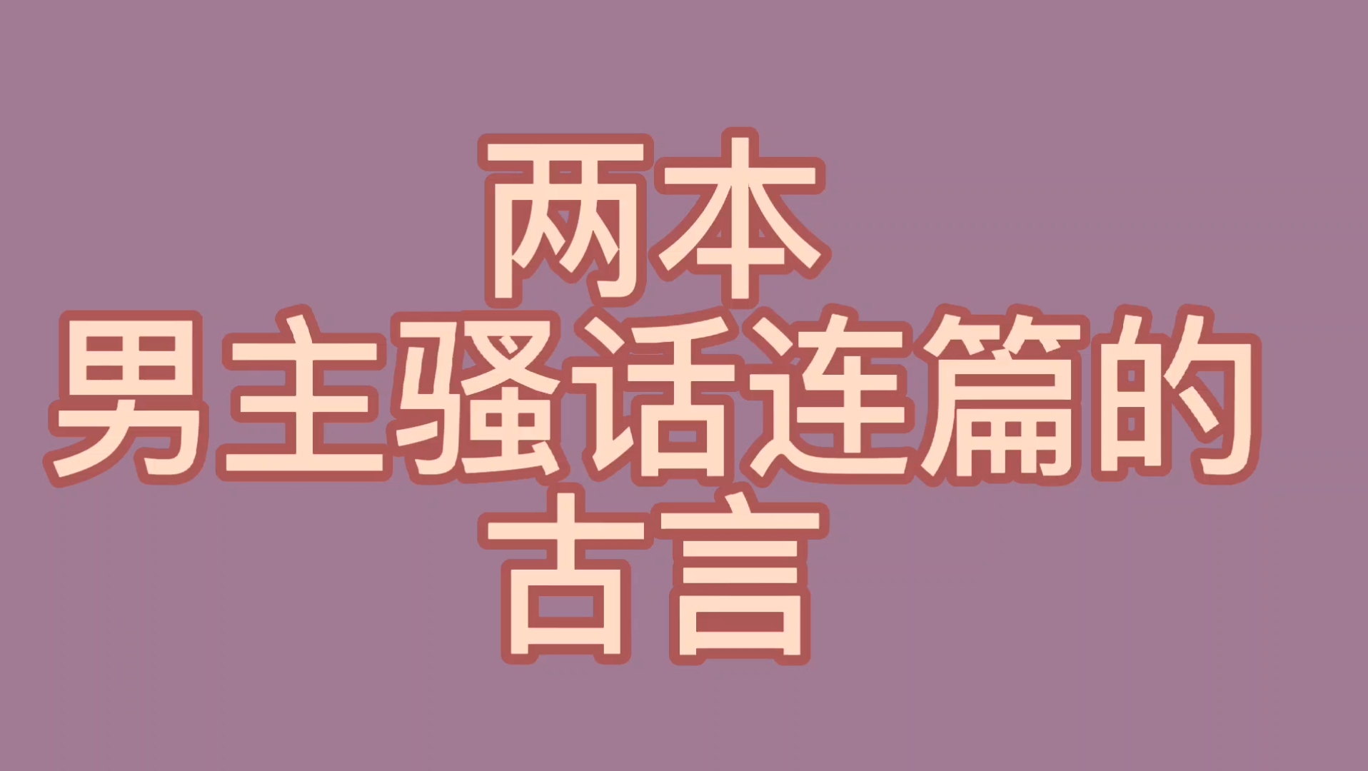 【bg推文骚话连篇男主古言】两本男主骚话连篇又狗里狗气的古言哔哩哔哩bilibili