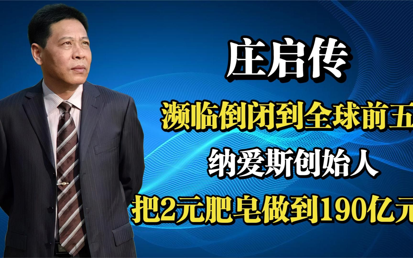 濒临倒闭到全球前五,纳爱斯庄启传是怎样把2元肥皂做到190亿元?哔哩哔哩bilibili