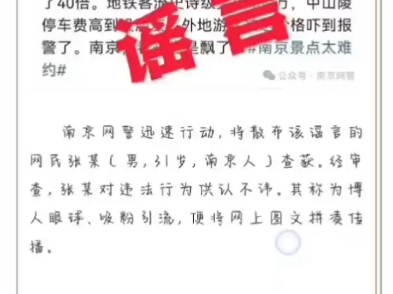 互联网不是法外之地公安机关将持续依法严厉打击造谣扰乱公共秩序的违法犯罪行为!哔哩哔哩bilibili