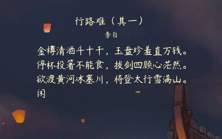 [图]【诗歌鉴赏】行路难——唐.李白