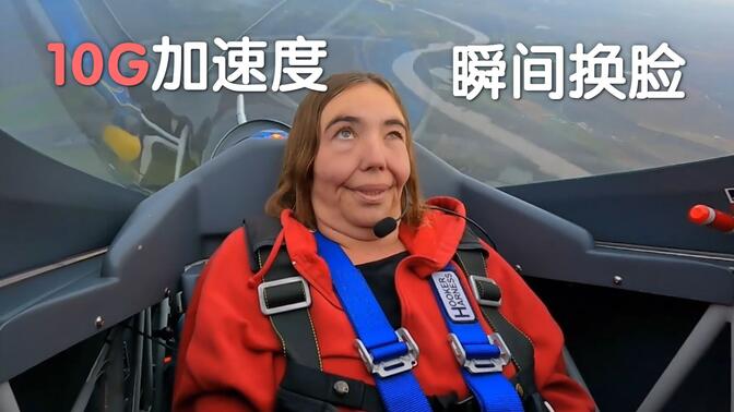 10G加速度是什么概念，来感受下飞行员的“一键换脸”