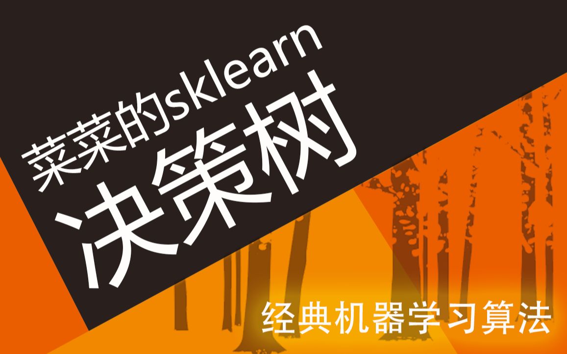 [图]【经典机器学习】菜菜的sklearn课堂01 - 决策树