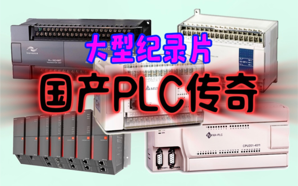 [图]大 型 纪 录 片《国 产 PLC 传 奇》