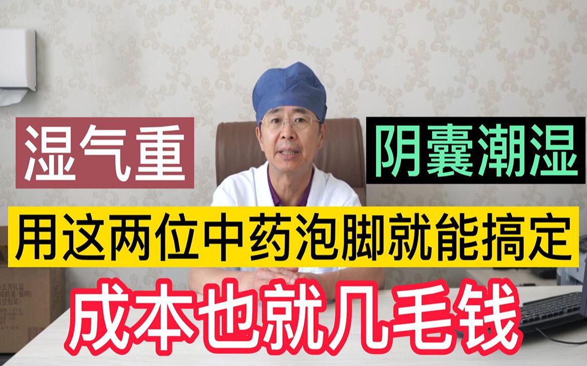 [图]体内湿气重，舌苔黄腻，阴囊潮湿，老中医教你用2味中药有效祛湿！