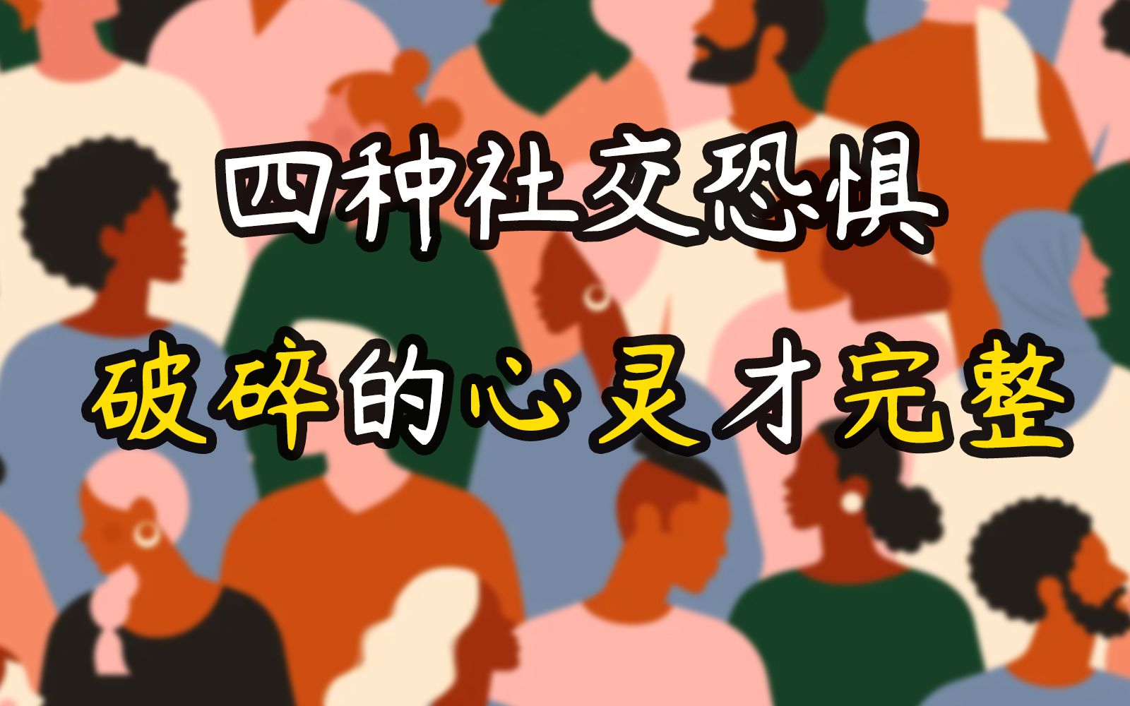 【社交恐惧】四种社交恐惧 破碎的心灵才完整—没有遗憾的人生才最遗憾.每个人都要想办法让自己更坚定一点.哔哩哔哩bilibili