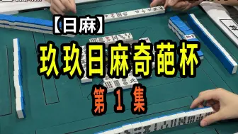 下载视频: 【玖玖麻将】玖玖日麻奇葩杯 第1集【日麻】