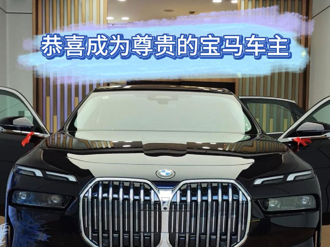 恭喜成为尊贵的宝马车主,愿蓝天白云伴您一路同行!
