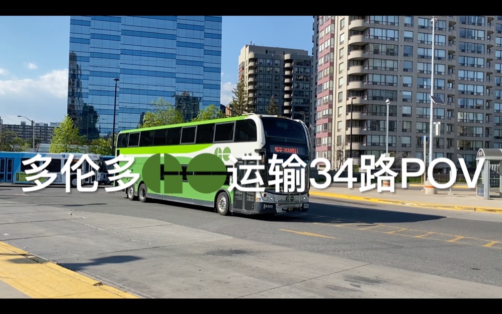 [公交pov]機場巴士第一視角!多倫多go transit 34路延時展望