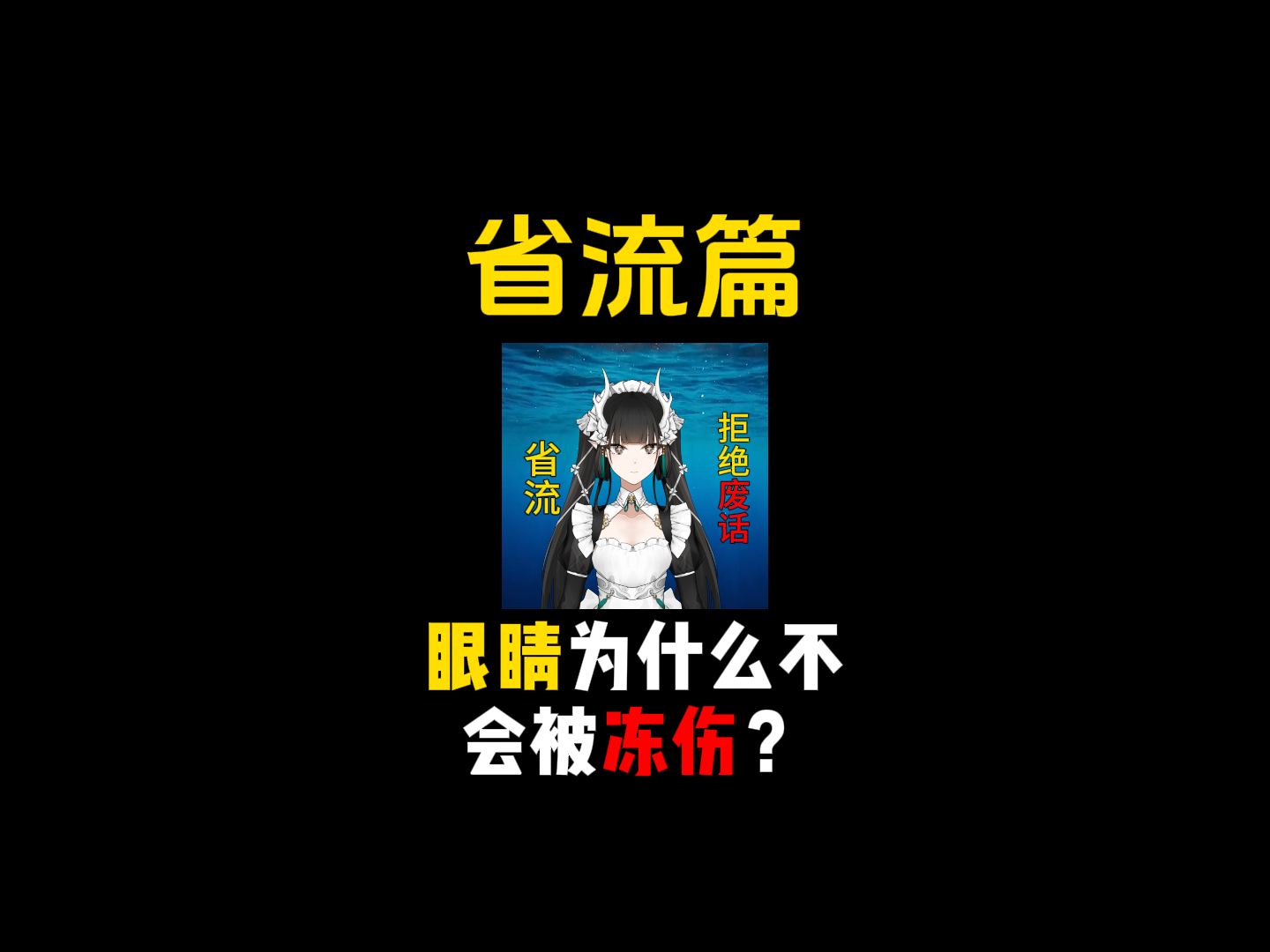 眼睛为什么不会被冻伤?哔哩哔哩bilibili