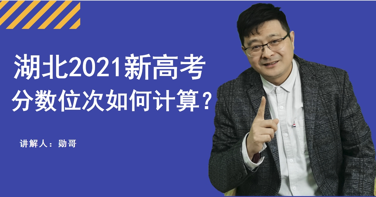 湖北2021新高考,分数、位次如何计算?提前了解清楚比较好哔哩哔哩bilibili