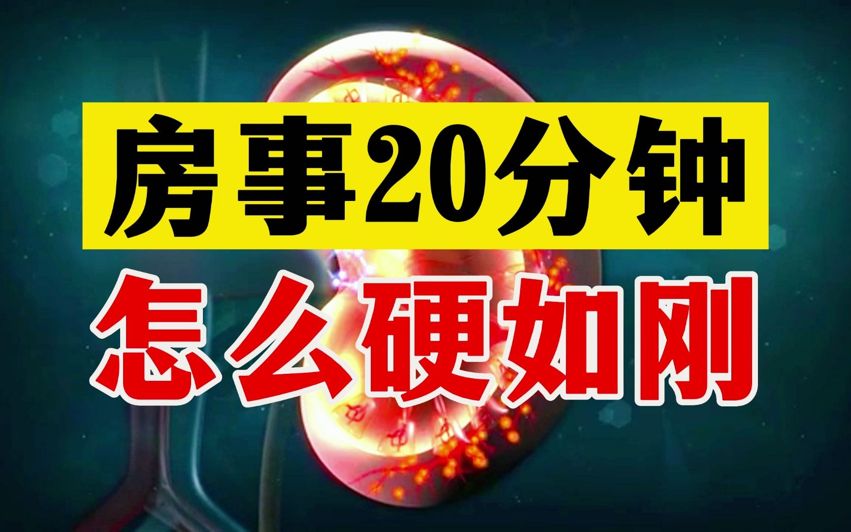 房事20分钟?怎么硬度坚硬如刚 这个方法告诉您哔哩哔哩bilibili