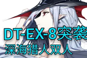 Download Video: 今年最简单关底突袭【泰拉饭】DT-EX-8突袭 深海猎人双人