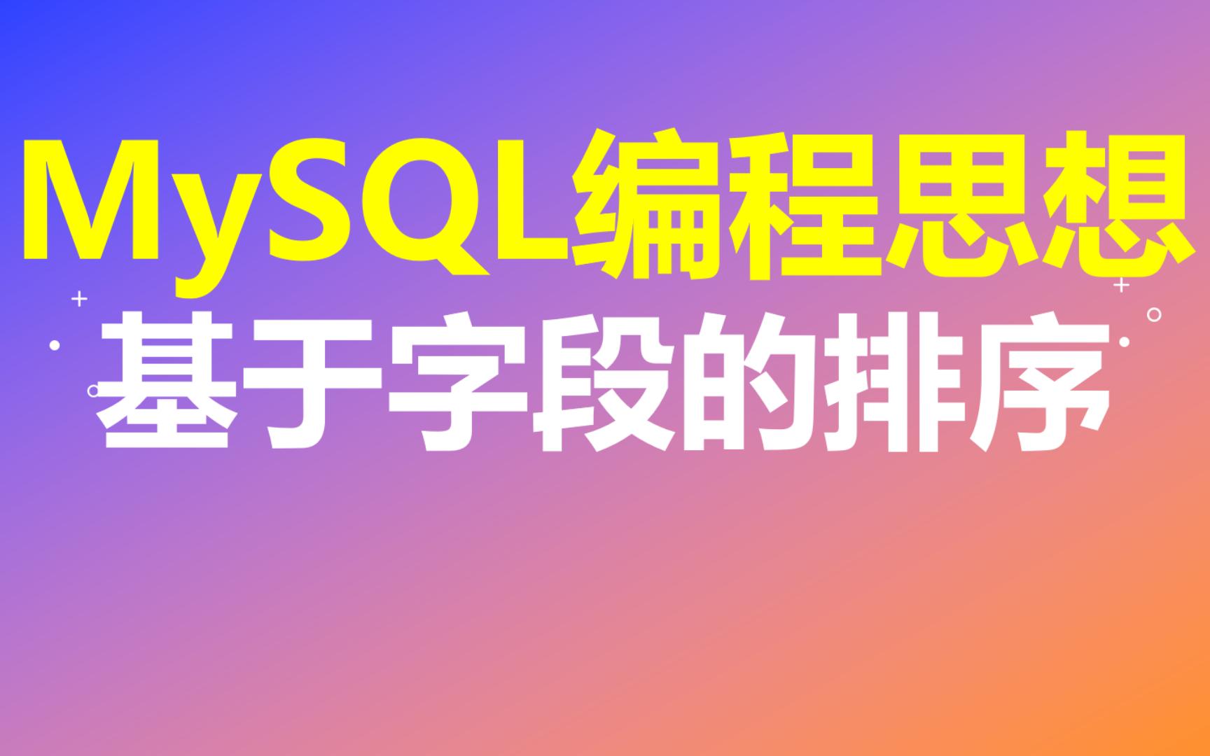 【MySQL编程思想】第11节 基于字段的排序哔哩哔哩bilibili