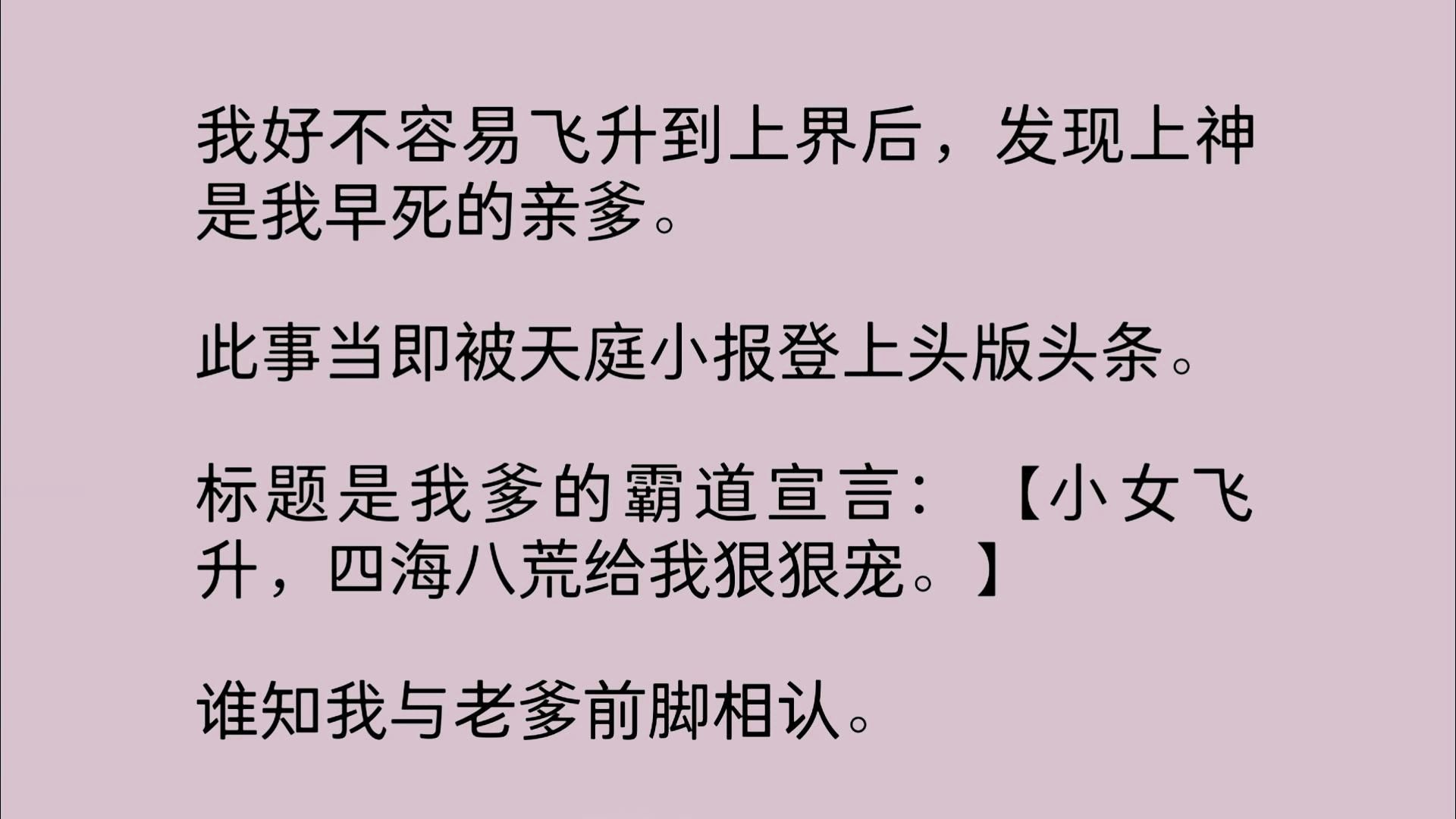 我好不容易飞升到上界后,发现上神是我早死的亲爹.此事当即被天庭小报登上头版头条.标题是我爹的霸道宣言:【小女飞升,四海八荒给我狠狠宠.】 ...