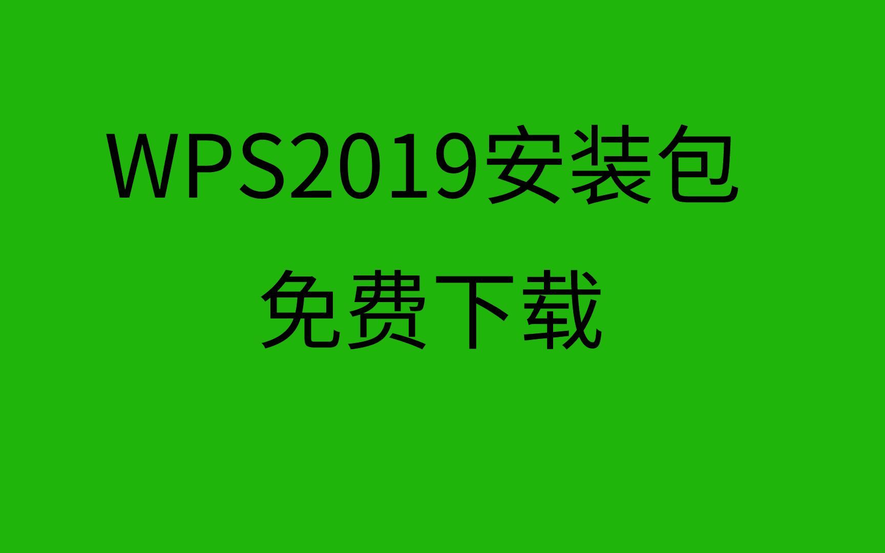 WPS2019下载wps2019专业版永久激活wps2019怎么下载哔哩哔哩bilibili