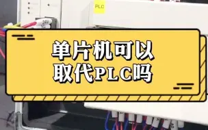 Download Video: 单片机可以取代PLC吗？